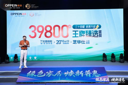 綠色家居,煥新普惠 深度解碼歐派enf惠民系列產(chǎn)品發(fā)布會(huì)暨啟動(dòng)儀式