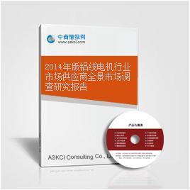 2014年版鋁線電機(jī)行業(yè)市場供應(yīng)商全景市場調(diào)查研究報(bào)告——市場啟示與趨向分析
