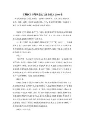 市場調(diào)查實(shí)習(xí)報(bào)告 深入一線，洞察市場——以A市飲品市場調(diào)研為例