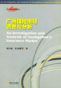 《廣州保險(xiǎn)市場調(diào)查與分析》書評(píng) 舊書市場的潛藏價(jià)值與保險(xiǎn)經(jīng)濟(jì)的現(xiàn)實(shí)鏡鑒
