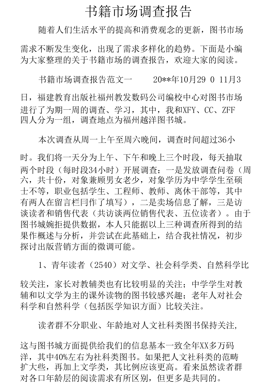 完整word版書籍市場調(diào)查報(bào)告